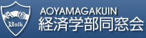 青山学院大学経済学部同窓会