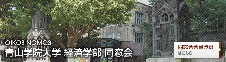 青学経済学部同窓会